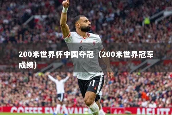 200米世界杯中國(guó)奪冠（200米世界冠軍成績(jī)）