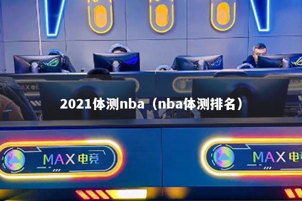 2021體測(cè)nba（nba體測(cè)排名）