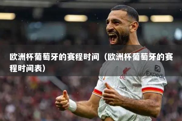 歐洲杯葡萄牙的賽程時(shí)間（歐洲杯葡萄牙的賽程時(shí)間表）