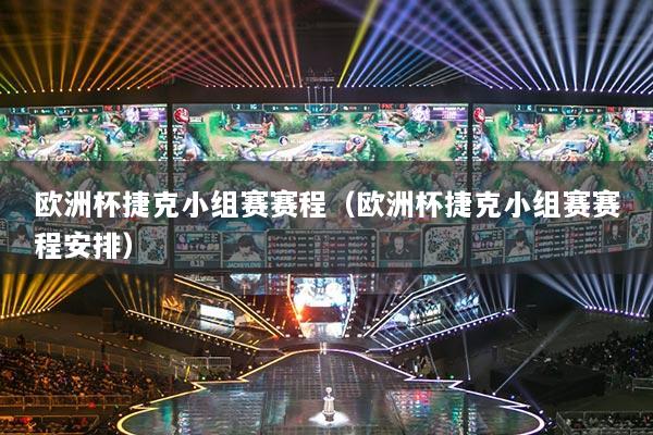 歐洲杯捷克小組賽賽程（歐洲杯捷克小組賽賽程安排）