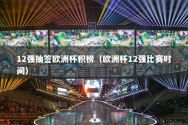 12強抽簽歐洲杯積榜（歐洲杯12強比賽時間）