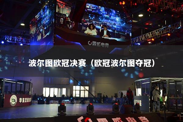 波爾圖歐冠決賽（歐冠波爾圖奪冠）