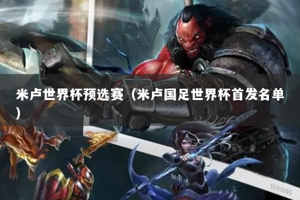米盧世界杯預(yù)選賽（米盧國足世界杯首發(fā)名單）