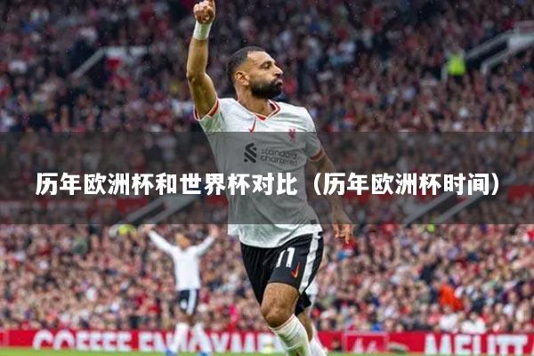 歷年歐洲杯和世界杯對比（歷年歐洲杯時間）