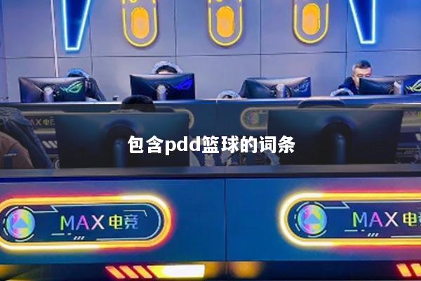 包含pdd籃球的詞條