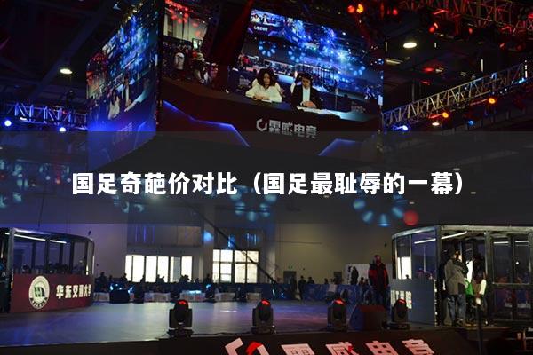 國足奇葩價(jià)對(duì)比（國足最恥辱的一幕）