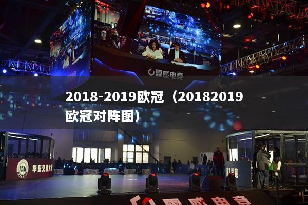 2018-2019歐冠（20182019歐冠對陣圖）