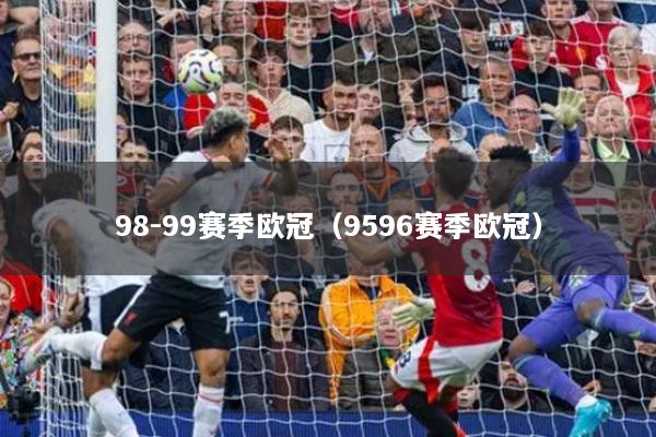 98-99賽季歐冠（9596賽季歐冠）