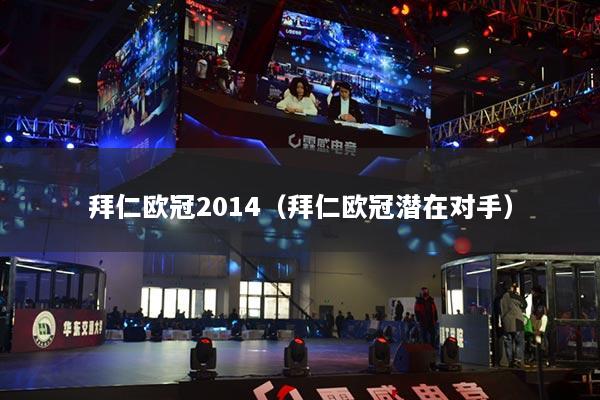 拜仁歐冠2014（拜仁歐冠潛在對(duì)手）