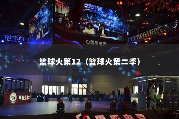 籃球火第12（籃球火第二季）