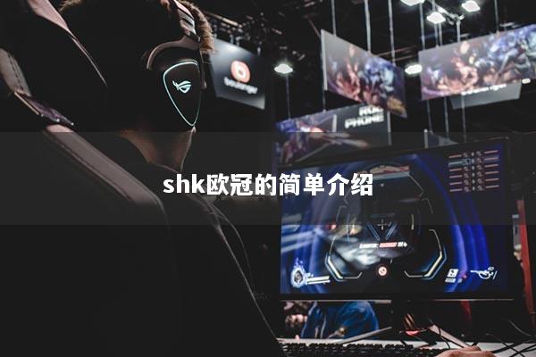 shk歐冠的簡單介紹